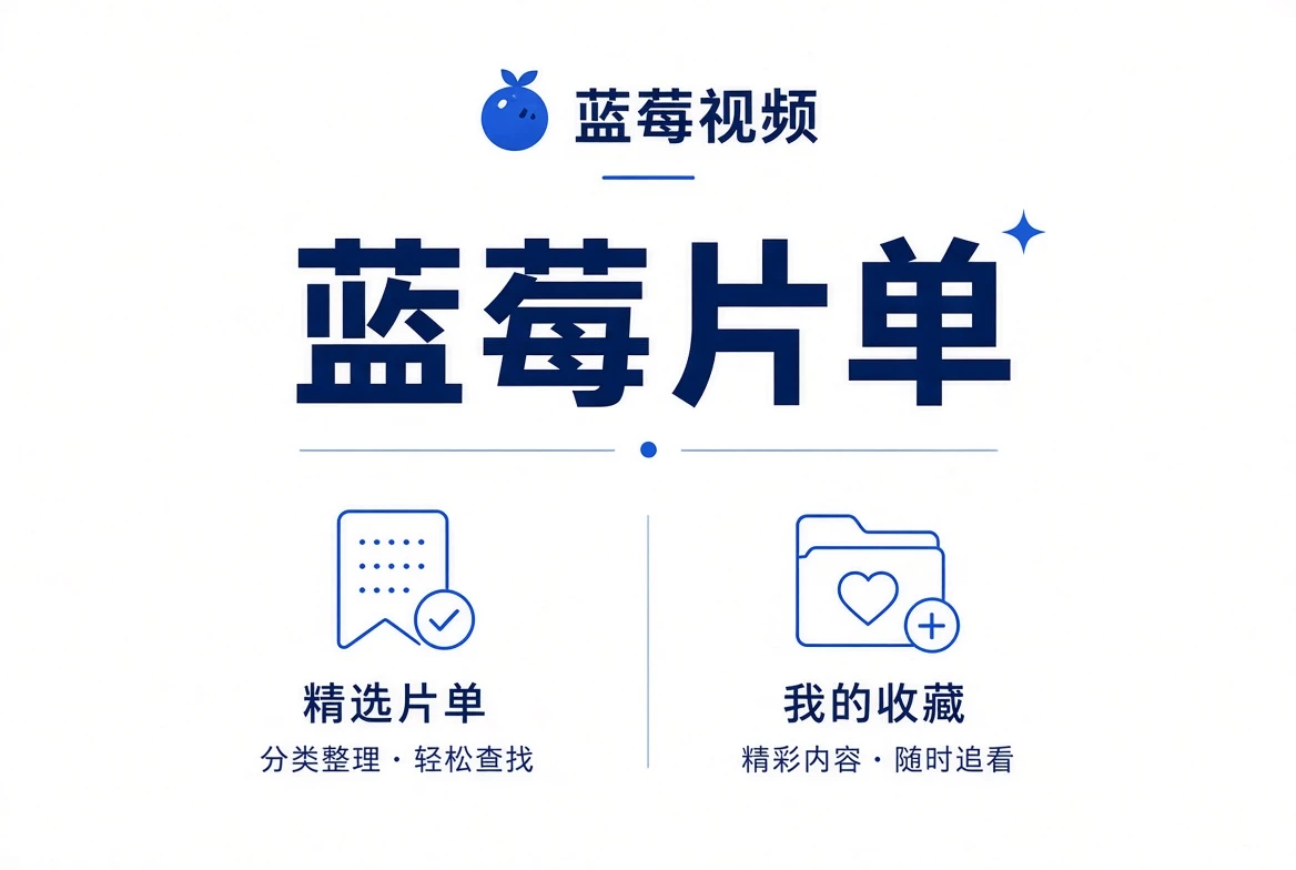 蓝莓片单：按观看场景慢慢挑